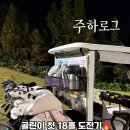 파워 스크린 골프존 | [주하 Pick 후기] 골린이 첫 라운딩 후기｜골프존카운티 더 골프에서 머리 올린 날⛳️