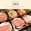 구의동 한우 구의역 고기집 구의규 한우갈비살 우설 특수부위