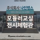 영천고등학교 그린스마트스쿨 조성공사 | [나인랩스] 모듈러교실 전시체험관 전시 후기
