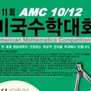 미국수학경시대회 AMC10, AMC12를 개최합니다. 이미지