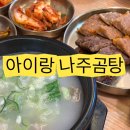 운정역 국밥 맛집 이레나주곰탕 아기랑 방문 후기