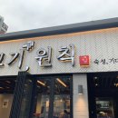 고기;원칙 - 김포시 김포한강9로75번길 158 | 고기;원칙