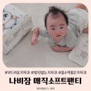 우리소프트 | 발진없고 부드러운 아기기저귀 나비잠 매직소프트팬티