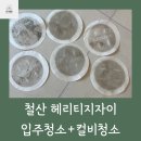 철산입주청소 헤리티지자이 컬비청소로 우리집 먼지천국탈출
