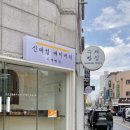 신대섭베이커리 이미지