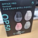 지클리커 오피스 프로 버티컬 OP50 | 로지텍 LIFT에서 지클리커 버티컬 마우스로 갈아탄 실사용 후기