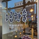 소곱한술