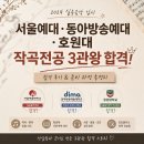 예대실용음악교습소 | 서울예대 · 동아방송예대 · 호원대 작곡전공 3관왕 합격 후기 | 2024 실용음악 입시