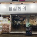 덮집회의 네이버블로그