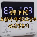 경동나비엔 에러코드종류/서비스신청후기