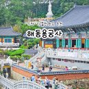 (유)해동환경 | 부산 해동용궁사 주차장 사찰 입장료 기장 가볼만한곳