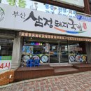 부산삼정돼지국밥 이미지