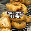 씨제이올리브영(주)포항장성점 | 포항 초곡 맛집 우리막창 솔직 후기(국내산 막창, 오돌갈비,김치말이국수)👍