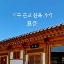 묘골 전통한옥 이미지