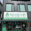 하마운동화손세탁 이미지