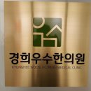 경희 강 한의원 이미지