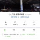 신선3동 공영주차장 이미지