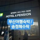 송정 해수락 이미지