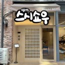 엑스포로4 | 대전 도룡동맛집 스시쇼우 가성비 스시오마카세 런치B 35,000원 (내돈내산 후기)