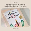 초등 학습서 상위 1%의 공부 비법, 초등학생을 위한 노트 필기 자습서 후기