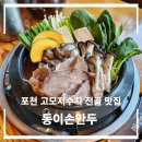 고모손칼국수 | 포천 고모저수지 전골 맛집 동이손만두