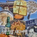 토마토약국 | [대구 여행] 엄마랑 다녀온 1박 2일 먹방 대구 DAY 1