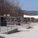 오토앤(주) | 가평 그린델발트 캠핑장 :: 가족캠퍼를 위한 캠핑장 / 명당자리는?