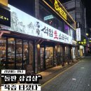 구리전통시장_선술집포차거리 | 구리역 수택동 맛집, 석암생소금구이 “400g 모둠” 돌판에 굽자 육즙 터져 입맛 돌았어요