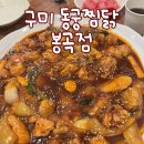 두마리찜닭봉곡점 두찜봉곡점 | 구미 동궁찜닭 봉곡점 신메뉴 국내산 한우대창찜닭 매장에서 먹고 온 후기