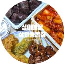 염통꼬치 | 대구분식추천 대구떡볶이 맛집 '심야매점 상인동본점' 대구염통꼬치 후기