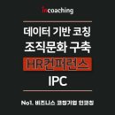 데이터 기반 코칭으로 만드는 조직문화 사례 HR 컨퍼런스 IPC