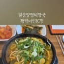 어연해장국