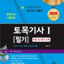 [최신] 2025년판 토목기사 1 필기 (이론 및 CBT 수록) 이미지