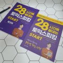 달성 | 토익스피킹 인강 시험 공부 방법 &amp; AL 달성 후기