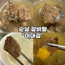 정담갈비탕 | [순살갈비탕 추천-이대감] 소갈비살 200g 푸짐하게 들어간 뼈없는갈비탕 후기