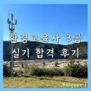 환경교육사 3급 자격과정 맛보기 | 환경교육사 3급 * 2023년 실기 합격 후기