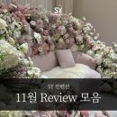 영통제일상사 | 수원 예식장 sy컨벤션 24년 11월 후기 모음 :)♡