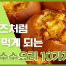 옥수수캔 요리 10가지 이미지