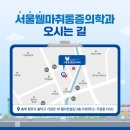 서울웰마취통증의학과의원 이미지