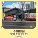 마왕불을담은찜닭 | 포항맛집::수탉본점_12개월 아기와 방문 후기