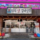 돼지생갈비상회 이미지