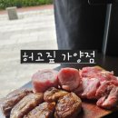 허고짚 | 가양맛집 허고짚 후기, 숯불로 구워 더 맛있는 이베리코돼지