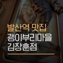 장훈 - 관악구 조원중앙로2길 68 | 발산역 생선구이 맛집 괭이부리마을마곡김장훈점 후기