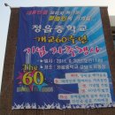 개교 60주년 기념행사(11.9. 3) 1 이미지