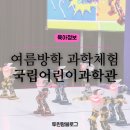 유아 과학놀이반 6-7세 | 여름방학 실내 과학 체험 혜화 국립어린이과학관 7세 5세 후기
