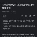 경산 아이파크2차 취소 이미지