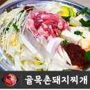 골목촌돼지찌개