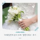 본식 부케 | JM웨딩 연계 본식 부케 '엘렌디레브' 찐후기