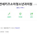 연세키즈소아과의원 이미지