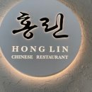중국집홍린 - 김포시 모담공원로 115 | 중국집홍린